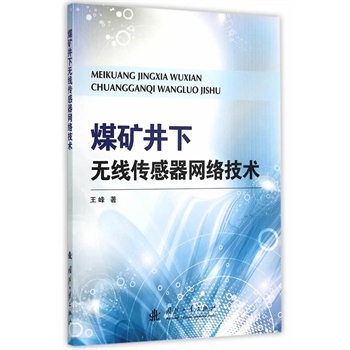 煤矿井下无线传感器网络技术