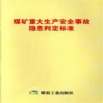 煤矿重大生产安全事故隐患判定标准