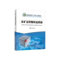 采矿过程颗粒流模拟