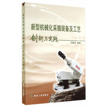 新型机械化采掘装备及工艺创新与实践