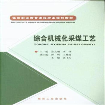 综合机械化采煤工艺