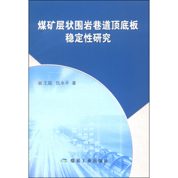 煤矿层状围岩巷道顶底板稳定性研究
