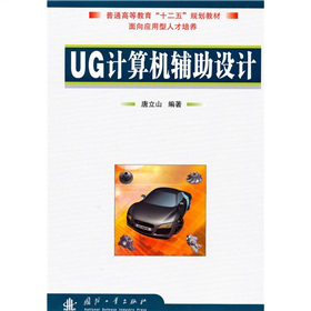 普通高等教育“十二五”规划教材：UG计算机辅助设计