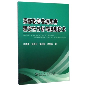 深部软岩巷道围岩稳定性分析与控制技术