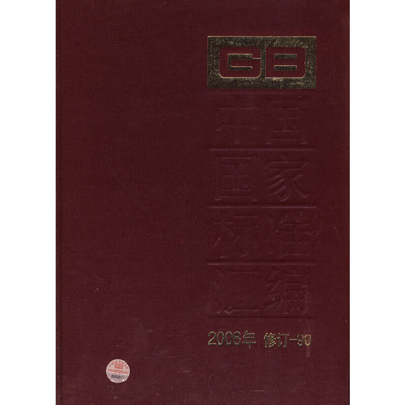 中国国家标准汇编 2008年修订-90
