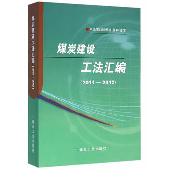 煤炭建设工法汇编（2011--2012）