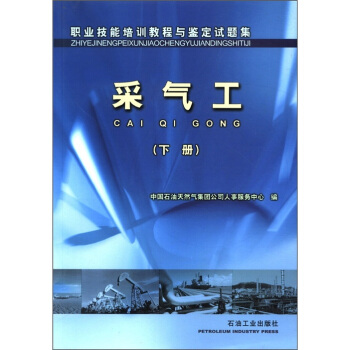 职业技能培训教程与鉴定试题集：采气工（下册）