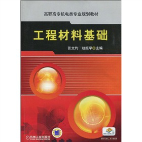 工程材料基础