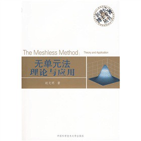 无单元法理论与应用
