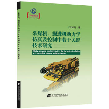  采煤机、掘进机动力学仿真及控制中若干关键技术研究