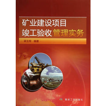  矿业建设项目竣工验收管理实务