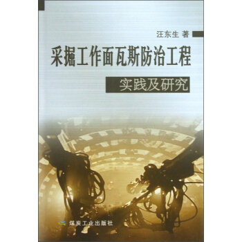采掘工作面瓦斯防治工程实践及研究                                                                                    