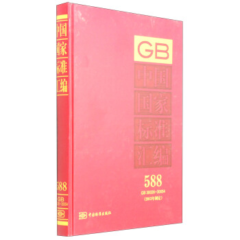 中国国家标准汇编588 GB 30026～30054（2013年制定）