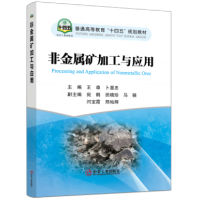 非金属矿加工与应用