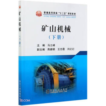 矿山机械(下普通高等教育十三五规划教材)