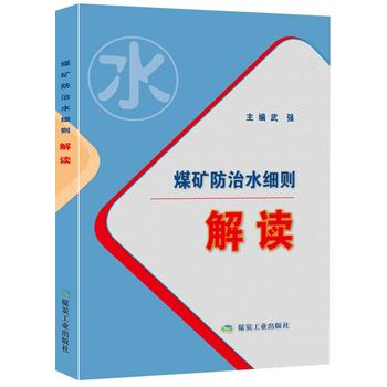 煤矿防治水细则专家解读