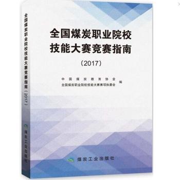  全国煤炭职业院校技能大赛竞赛指南（2017）