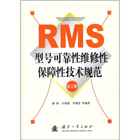 RMS型号可靠性维修性保障性技术规范（第2册）