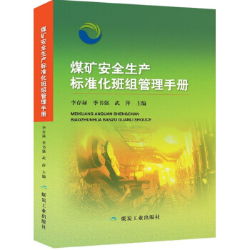 煤矿安全生产标准化班组管理手册