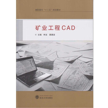 矿业工程CAD