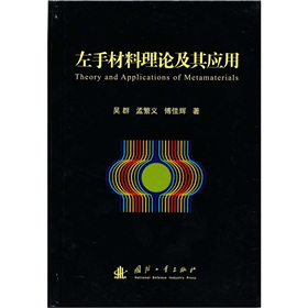 左手材料理论及其应用
