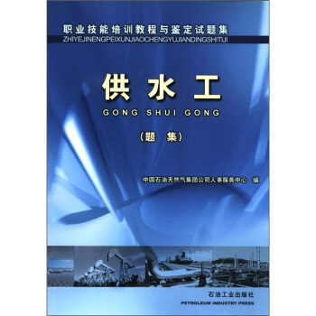 职业技能培训教程与鉴定试题集：供水工（题集）
