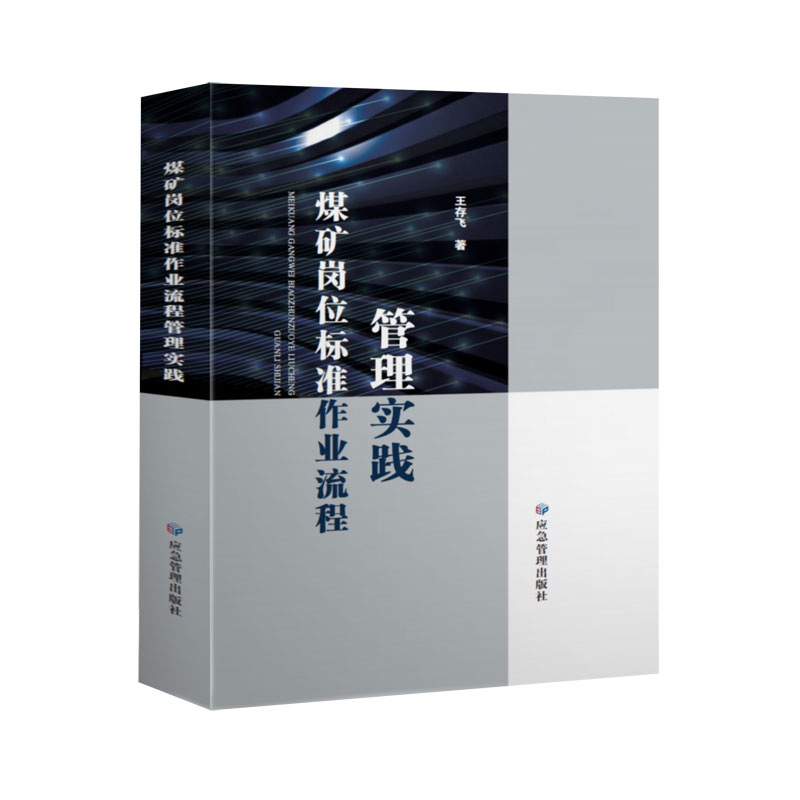 煤矿岗位标准作业流程管理实践