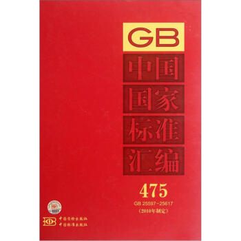 中国国家标准汇编475（2010年制定）（GB25597-25617）