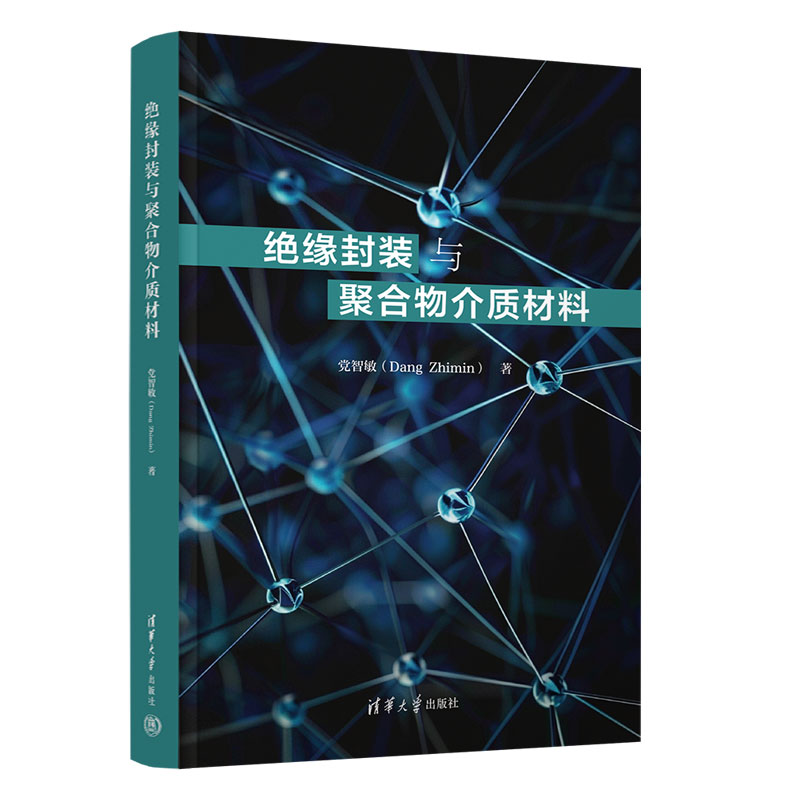 绝缘封装与聚合物介质材料