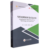 当代充填采矿技术及应用