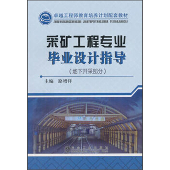 采矿工程专业毕业设计指导（地下开采部分）