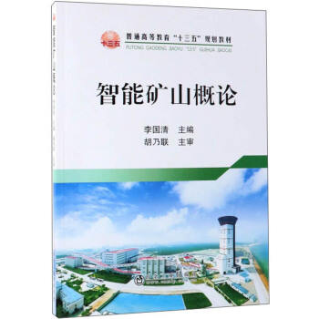智能矿山概论/普通高等教育“十三五”规划教材