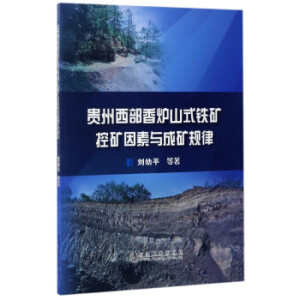 贵州西部香炉山式铁矿控矿因素与成矿规律