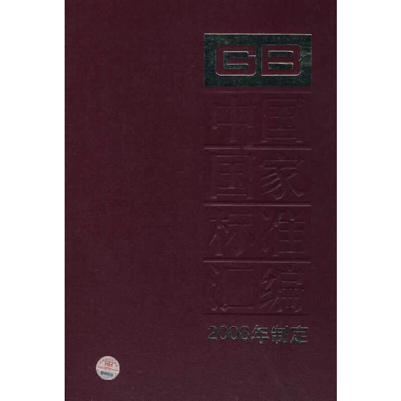 中国国家标准汇编 392 GB22321~22322 (2008年制定）