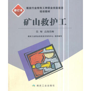  矿山救护工(技师、高级技师）（修订本）