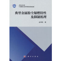 典型金属粉尘爆燃特性及抑制机理