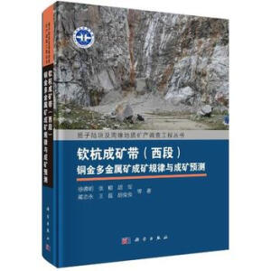 钦杭成矿带（西段）铜金多金属矿成矿规律与成矿预测
