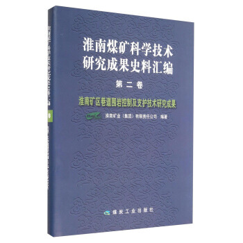 淮南煤矿科学技术研究成果史料汇编 第二卷——淮南矿区巷道围岩控制及支护技术研究成果