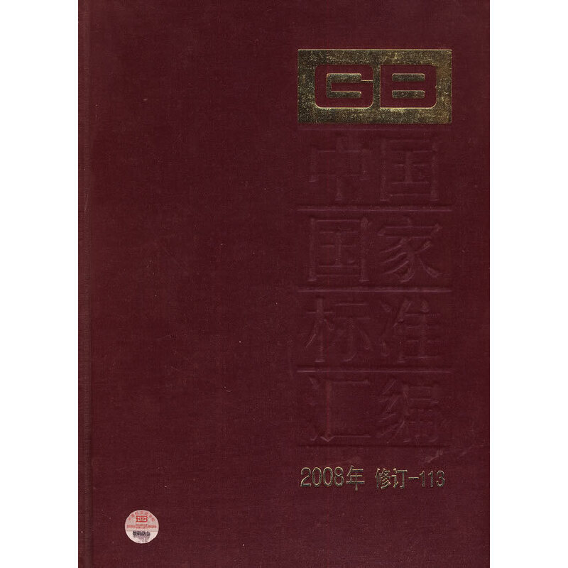 中国国家标准汇编 2008年修订-113