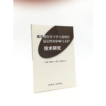  孤岛煤柱对下伏大巷围岩稳定性的影响与支护技术研究