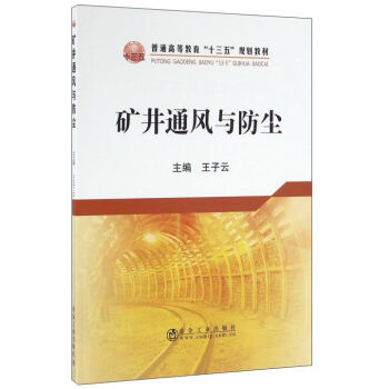 矿井通风与防尘