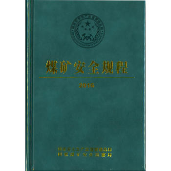 煤矿安全规程 2016（32开）