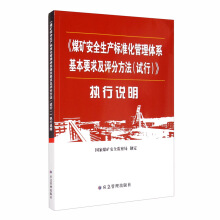 《煤矿安全生产标准化管理体系基本要求及评分方法（试行）》执行说明