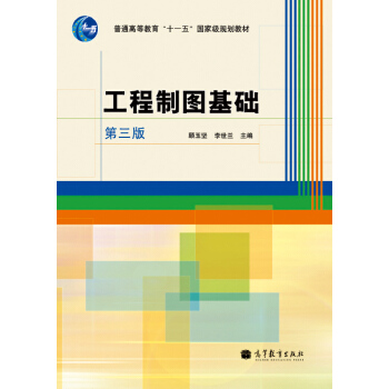 工程制图基础（第3版）/普通高等教育“十一五”国家级规划教材