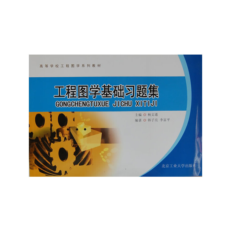 工程图学基础习题集(高等学校工程图学系列教材)