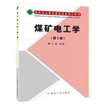  煤矿电工学（第2版）