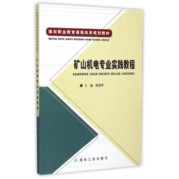 矿山机电专业实践教程