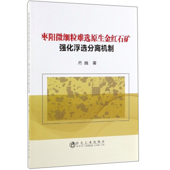枣阳微细粒难选原生金红石矿强化浮选分离机制