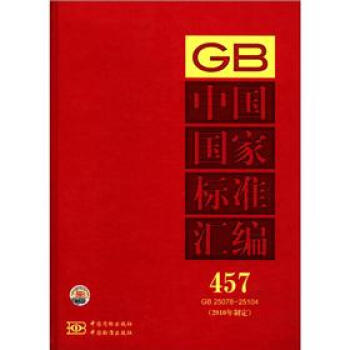 中国国家标准汇编（457 GB25078-25104）（2010年制定）