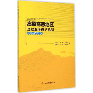 高原高寒地区边坡变形破坏机制与综合治理技术